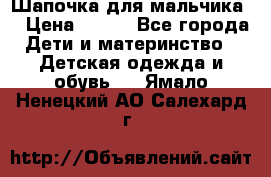 Шапочка для мальчика  › Цена ­ 200 - Все города Дети и материнство » Детская одежда и обувь   . Ямало-Ненецкий АО,Салехард г.